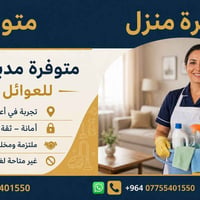 مدبرة منزل • للعوائل • الزعفرانية بغداد