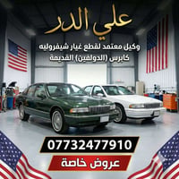 قطع غيار كابرس • دولفين • توصيل
