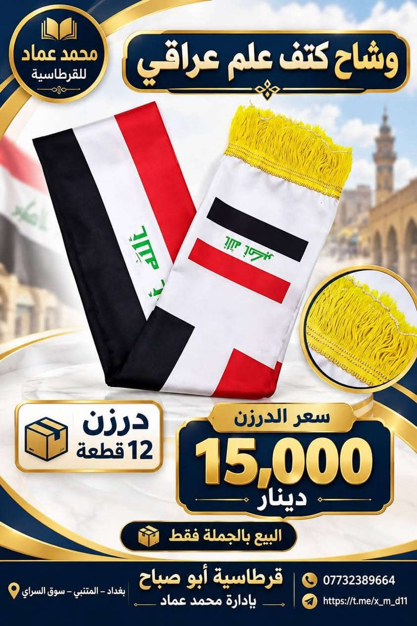 علم عراقي • درزن ١٢ قطعة • البيع بالجملة