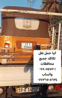 كيا • تكاتك • نقل","جميع المحافظات","واتساب