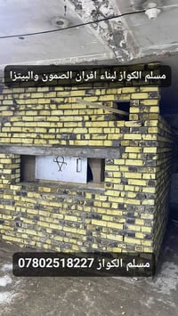 بناء افران الصمون • ضمان ٢٠ سنة • طابوك حراري تركي