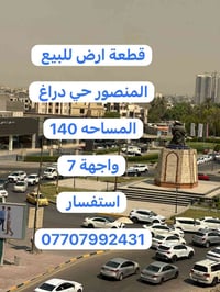 المنصور حي دراغ موقع جدا راقي  قطعة أرض للبيع  المساحة 140  واجهة 7  ن...