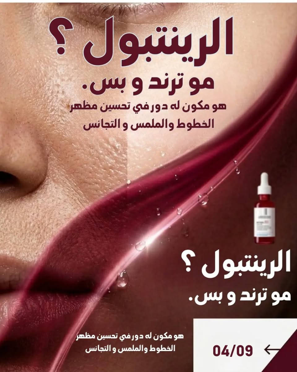 سيروم • رتينول+B3 • بشرة أنعم