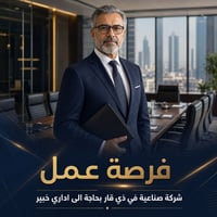 إداري قيادي • ذي قار • خبرة ٥ سنوات