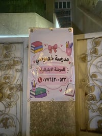 مدرسة خصوصي لمرحلة الابتدائية حي الاعلام قرب مدرسة العقيدة بانسب الاسع...