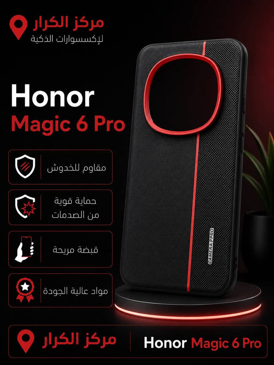 التميز والجمال 💎✅
متوفر اكثر من 20 مديل لكل سلسلة Honor 

Honor Magic 6 pro
*********** مركز الكرار

العنوان /البصرة /جامعة البصرة

عنوان الثقة والجودة✅✅
