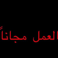 علاج مجاني • حشوات ضوئية • النجف الاشرف
