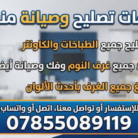 خدمات صيانة • طباخات وكاونتر • صبغ داخلي