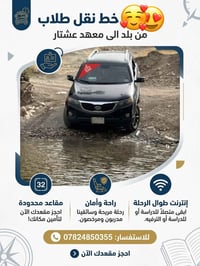 نقل طلاب • بلد لمعهد عشتار • مقاعد محدودة
