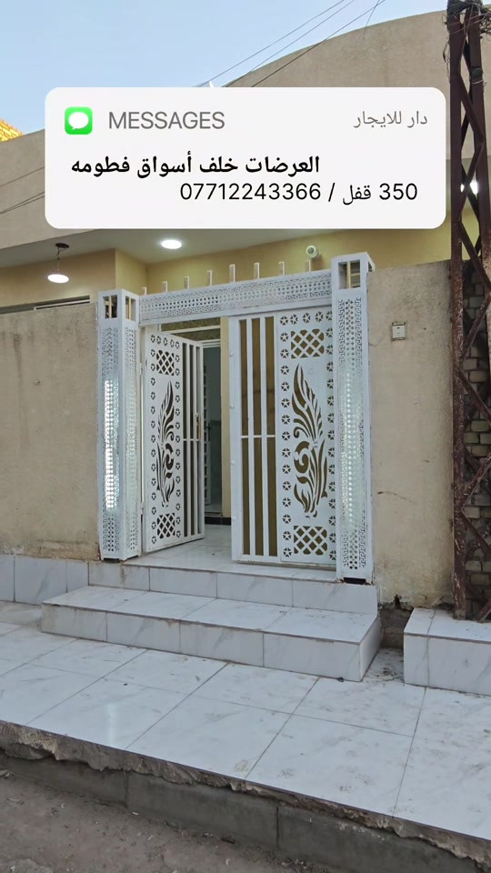 🏡 دار للإيجار - موقع متميز وركن 🔑✨ 📍 الموقع: محافظة ميسان – العمارة (العرضات – خلف أسواق فطومة). 📐 المساحة: 100 متر مربع (ركن – مقابل ساحة). 🏢 طابق واحد. 🔹 غرفة نوم + صالة واسعة + منور 🛌 ( مخزن أو بيتونه ) 🔹 استقبال + مطبخ 🍳 🔹 صحيات داخلية وخارجية  🔹 كاونتر ومغاسل (عدد 2) + سنك 🔹 ماطور ماء + مقطورة + كيزر (سخان) 💰 تفاصيل الإيجار: 🔹 سعر الإيجار: 350 ألف دينار (قفل - غير قابل للتفاوض) 🛑 🔹 عمولة المكتب: 50 ألف دينار (تستقطع مرة واحدة فقط) 📑 ⚠️ المطلوب عائلة صغيرة وموظف حصرًا. 📞 للاستفسار والاتصال: 📱 *********** #عقارات #ميسان #العمارة #بيوت_للإيجار #عقار 
