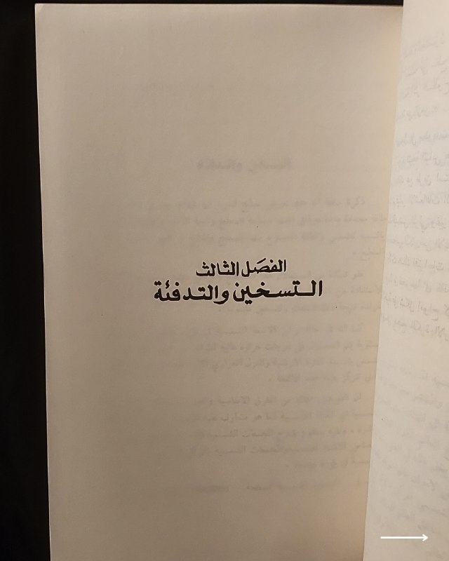 📚
إصدار علمي وهندسي نادر من وزارة الثقافة والإعلام العراقية
🏛️
!
كتاب «الآفاق العلمية لاستثمار الطاقة الشمسية»
✍️
المؤلف: الدكتور المهندس نور الدين عبد الله الربيعي (المدير العام للتخطيط والمتابعة / وزارة النقل والمواصلات، والمحاضر في الجامعة المستنصرية وجامعة بغداد)
🏛️
الناشر: منشورات وزارة الثقافة والإعلام - دائرة الشؤون الثقافية والنشر (الجمهورية العراقية)
📚
السلسلة: السلسلة العلمية (رقم 21)
📅
سنة الطباعة: 1983 م
✨
عن الكتاب:
دراسة هندسية وعلمية متخصصة تستعرض الآفاق التقنية والاقتصادية لاستغلال الطاقة الشمسية وتحويلها إلى مصادر عملانية، مع تركيز على التطبيقات المستقبلية والحلول الهندسية المستدامة. يُعد الكتاب مرجعاً قيماً للمهندسين، الباحثين في مجال الطاقة المتجددة، والمهتمين بالتوثيق العلمي الأكاديمي في العراق خلال ثمانينيات القرن الماضي.
📌
حالة النسخة: طبعة بغداد الأصلية لعام 1983، محفوظة بحالة ممتازة جداً ومناسبة لمقتني الاصدارات العلمية والتراثية النادرة.
🔷
السعر: 15 ألف دينار عراقي
📜
🚚
يتوفر توصيل لكافة المحافظات.
للإستفسار والحجز
🔻
:
البوت:
@PH_900bot
أو واتساب: ***********

