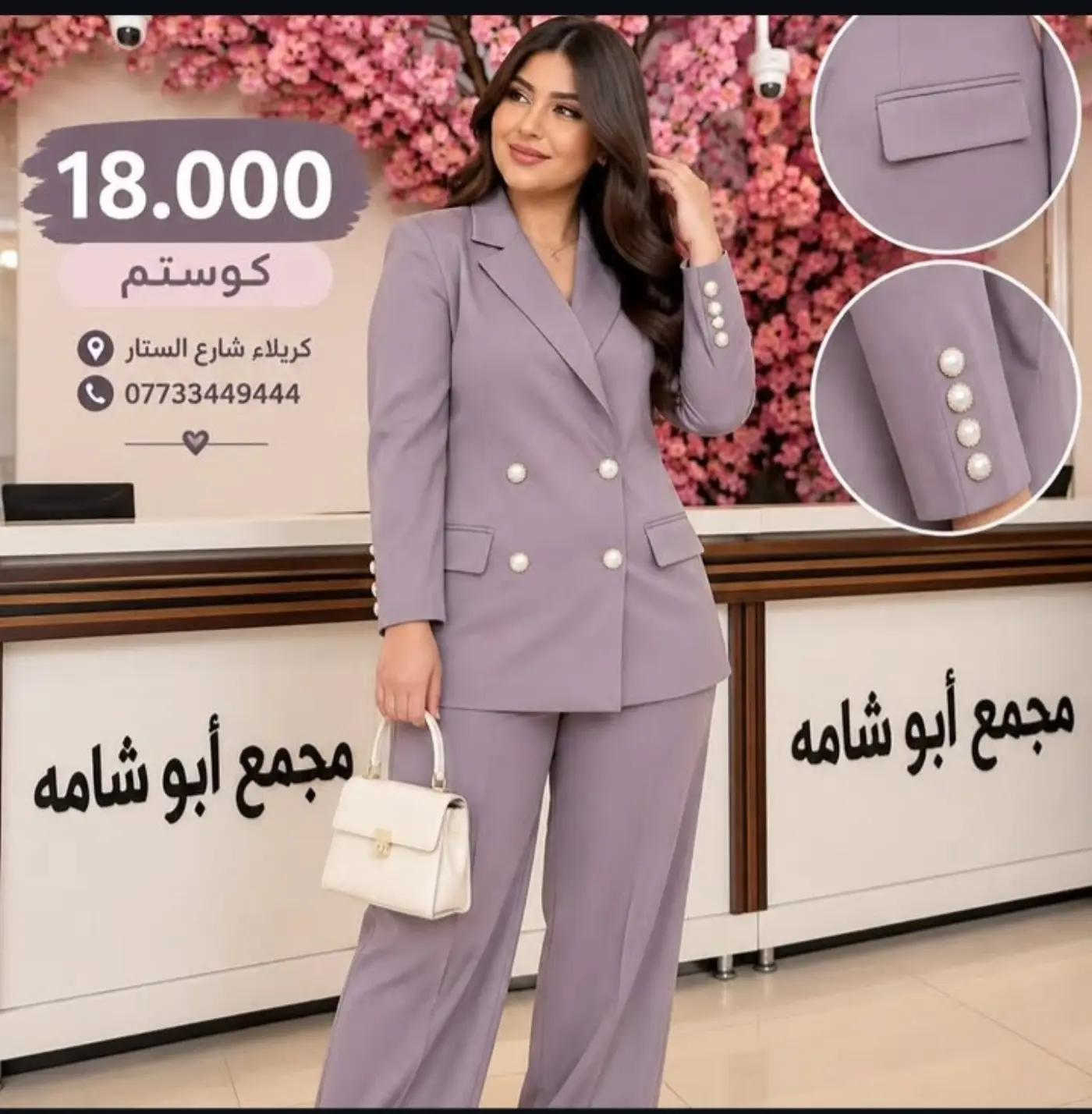 🔥 السعر 18.000 فقط 🔥 ✨ كوستم كامل ✨ موديل أنيق ومرتب، قصة راقية ولبسة تجنن 😍 متوفر بألوان مميزة وحلوة تناسب كل الأذواق 🤎 كمية محدودة، للحجز راسلونا. 📍 مجمع أبو شامه كربلاء – شارع السناتر 📞 الحجز والاستفسار:  *********** ***********

نص مكتوب في الصور:
- 18.000
- كوستم
- كربلاء شارع الستار
- ***********
- كريلاء شارع السناتر
- 18.000 كوستم كربلاء شارع الستاتر ***********
- كربلاء شارع السناتر
- 18.000 كوستم كريلاء شارع الستار ***********
- كريلاء شارع الستار