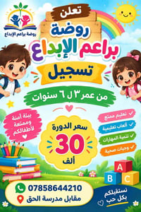 روضة براعم الإبداع • ٣-٦ سنوات • مقابل مدرسة الحق