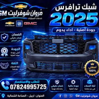 قطع غيار شوفرليت • أصلية • جملة ومفرد