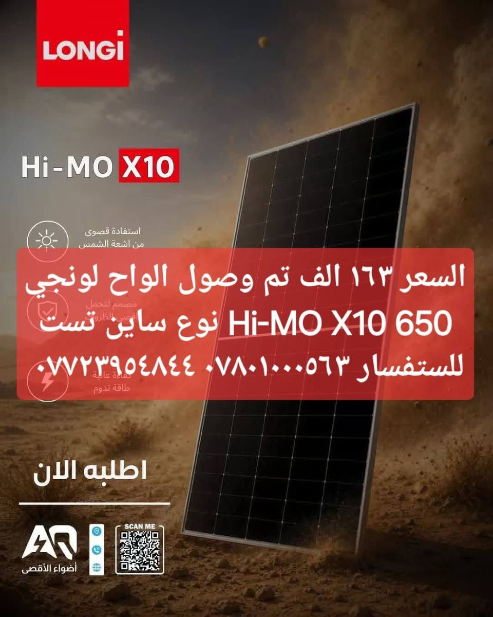 عرض الى اصحاب مكاتب الطاقة الشمسية 
الواح لونجي Hi-MO X10 650 نوع ساين تست ١٦٢ الف
ماركة شيساج 
بطارية 16 كيلو  2700000
بطارية 10 كيلو 2050000
بطارية 8كيلو 1300000
انفيرتر 6.6 كيلو 870000
انفيرتر 8 كيلو 1600000
انفيرتر 10 كيلو 2400000
ماركة هورايزن 
بطارية 16 كيلو 12 الف دوره 
السعر 3 مليون 100
انفيرتر 8 كيلو 1600000
انفيرتر 10 كيلو 1850000
انفيرتر 12 كيلو 2050000
انفيرتر 15 كيلو 3 فيز 2700000
ماركة فيلسيتي 
بطارية 15 كيلو 2350000
بطاريه  17.5 كيلو 2500000
بطارية 16 كيلو ip65 
2600000
ماركة ديا 
بطارية ديا ١٦ كيلو 2800000
انفيرتر ديا ٦ كيلو اوف كرد 740000
انفيرتر ديا ٨ كيلو هايبرد 1800000
بطارية جنيرل ١٥ كيلو 2300000
ماركة Extronic 
إنفيرتر ip21 ٦ كيلو 375000
انفيرتر ip21 ٦كيلو 400000
انفيرتر ip21 ١١ كيلو 850000
إنفيرتر سولار ٦ ميلو هايبرد 850000
يتوفر كافت مواد الطاقة الشمسية من جوزات او بوردات وايرات للستفسار *********** *********** 
مكتب أضواء الأقصى للطاقة الشمسية 
بابل شارع ٤٠ قرب مطعم منؤشة الفرع الثاني المخزن بابل عنانه قرب جامع فاطمة الزهراء ع
