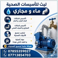 تأسيسات صحية • شبكات ماء ومجاري • مواد أصلية