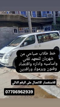 شهربان • خط صباحي طلابي • يرموك ورافدين