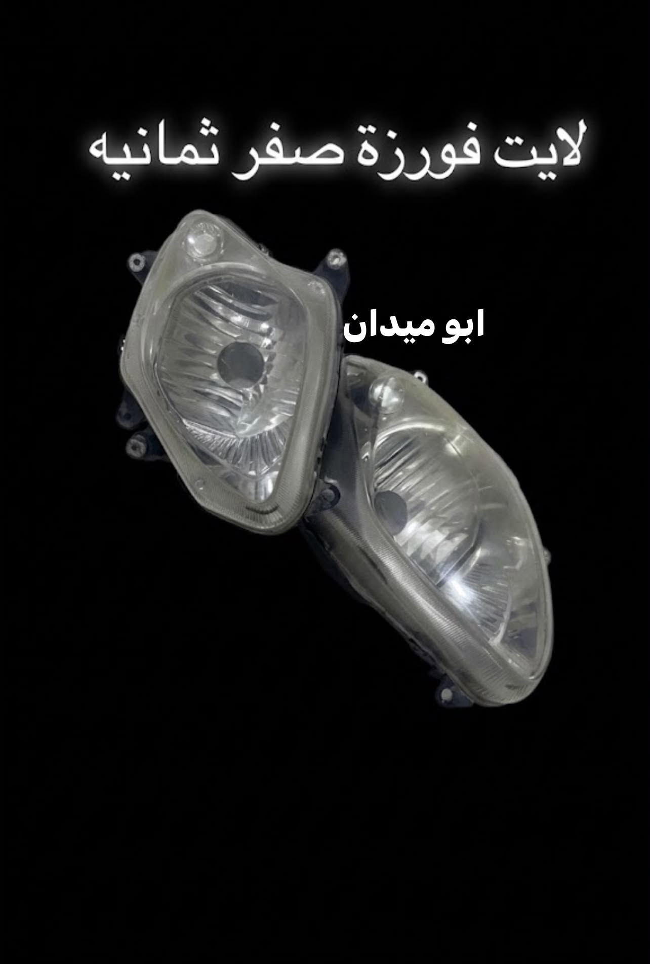 غراض فورزه تفصيخ نضيف ٨ و ٩
اللهم صل على محمد وال محمد كواك الله شباب غراض ذاكر تفاصيل واضح بلصور والسعر ثابت عزيزي لا نهايته شكد ولا مال شراي اسعار حاطهن كل قطعه ونضافته وفضلا مو امر راسلني خاص لو واتساب واذ مطلع الخاص اكتبلي تعليق وانه ارد عليك عزيزي انت 

ملاحضه شباب الاشوفه ناشر صور غراضي بصفحته ويبيع على ضوئهن احكه 

***********
