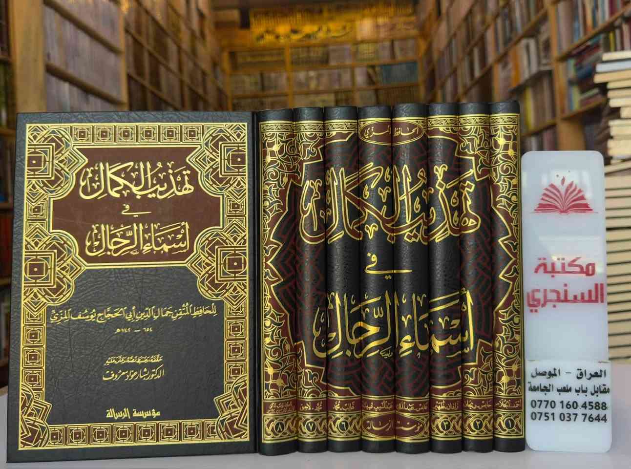 وصلنا حديثا 
https://t.me/alsanjaribookshop

مجموعةً كتب ( علوم الحديث و التراجم و الرجال )
من دار ( الرسالة ناشرون )

الأسعار مثبتة مع كل عنوان

للطلب يرجى مراسلتنا على صفحة المكتبة 
او على الواتس اب رقم ***********

للتعرف على بقية العناوين
قناة المكتبة على التليكرام
https://t.me/alsanjaribookshop

يوجد توصيل الى جميع المحافظات
