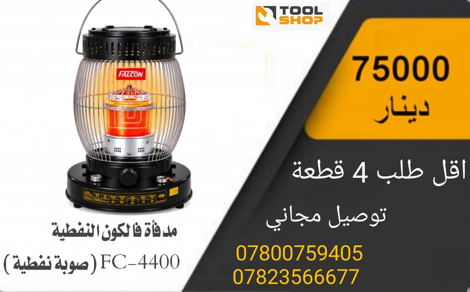 البيع بالجملة فقط - توصيل مجاني
تواصل واتساب:
***********
***********
https://t.me/toolshop1993

نص مكتوب في الصور:
- TOOL SHOP 17000 دينار اقل طلب 10 قطعة توصيل مجاني *********** *********** صوبة حمام جدارية من ماركة يلوا (Yalwa) المصنوعة في تركيا بقوة 1200 واط وتحتوي على 3 أنابيب تسخين (شمعات)
- TOOL SHOP مدفأة كهربائية إشعاعية من ماركة جوسونك (Gosonic) موديل GEH-219. 45000 دينار اقل طلب 4 قطعة توصيل مجاني *********** ***********
- TOOL SHOP 17000 دينار اقل طلب 8 قطعة توصيل مجاني *********** *********** مدفأة كوارتز كهربائية (هيتر) من ماركة LUXGEN طراز LX-2820.
- 75000 دينار اقل طلب 4 قطعة توصيل مجاني *********** *********** مدفأة فالكون النفطية FC-4400 (صوبة نفطية)
- TOOL SHOP 27000 دينار اقل طلب 4 قطعة توصيل مجاني *********** *********** صوبة كهربائية LUXGEN