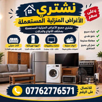 نشتري اغراض • اثاث وأجهزة • كركوك