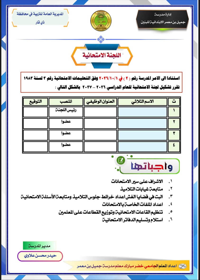 متوفر الان  ( سجل اللجان المدرسية ) ✍️ .. 
للحجز مراسلة الصفحة او الاتصال ***********
توجد خدمة توصيل لجميع المحافظات

نص مكتوب في الصور:
- جمهورية العراق المديرية العامة للتربية في محافظة ذي قار / قسم تربية النصر إدارة مدرسة جميل بن معمر الابتدائية للبنين سجل اللجان المدرسية للعام الدراسي ٢٠٢٦ - ٢٠٢٧ اعداد المعلم الجامعي خضير مبارك معلم مدرسة جميل بن معمر ***********
- المديرية العامة للتربية في محافظة ذي قار إدارة مدرسة جميل بن معمر الابتدائية للبنين اللجنة الامتحانية استنادا الى الامر المدرسة رقم (٢) في ٢٠٢٦/١٠/١ وفق التعليمات الامتحانية رقم ٣ لسنة ١٩٨٣ تقرر تشكيل لجنة الامتحانية للعام الدراسي ٢٠٢٦ - ٢٠٢٧ بالشكل التالي : ت الاسم الثلاثي العنوان الوظيفي المنصب التوقيع ١ رئيس اللجنة ٢ عضوا ٣ عضوا ٤ عضوا واجباتها ١. الاشراف على سير الامتحانات ٢. متابعة غيابات التلاميذ ٣. البت في قضايا الغش اعداد خرائط جلوس التلاميذ ومتابعة الأسئلة الامتحانية ٤. اعداد الملفات الخاصة بالامتحانات ٥. تنظيم القاعات الامتحانية وتوزيع القطاعات على المعلمين ٦. استلام وتسليم الدفاتر الامتحانية مدير المدرسة حيدر محسن علاوي اعداد المعلم الجامعي خضر مبارك معلم مدرسة جميل بن معمر
- المديرية العامة للتربية في محافظة ذي قار إدارة مدرسة جميل بن معمر الابتدائية للبنين لجنة الصحة المدرسية استنادا الى نظام المدارس الابتدائية رقم ٣٠ لسنة ١٩٧٨ وبقرار من مجلس المعلمين المنعقد بتاريخ ٢٠٢٦/١٠/١ تم تشكيل اللجنة وتكليفهم بالواجبات التالية : ت الاسم الثلاثي العنوان الوظيفي المنصب التوقيع ١ رئيس اللجنة ٢ عضوا ٣ عضوا ٤ عضوا واجباتها ١. تعريف التلاميذ بالصحة العامة ٢. تثقيف التلاميذ حول الوقاية من الامراض ٣. التعرف على الطلبة المرضى وإرسالهم الى المركز الصحي ٤. الاشراف على الفحص الدوري للطلبة مدير المدرسة حيدر محسن علاوي اعداد المعلم الجامعي خضر مبارك معلم مدرسة جميل بن معمر