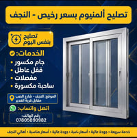تصليح ألمنيوم • نفس اليوم • النجف شارع الصب