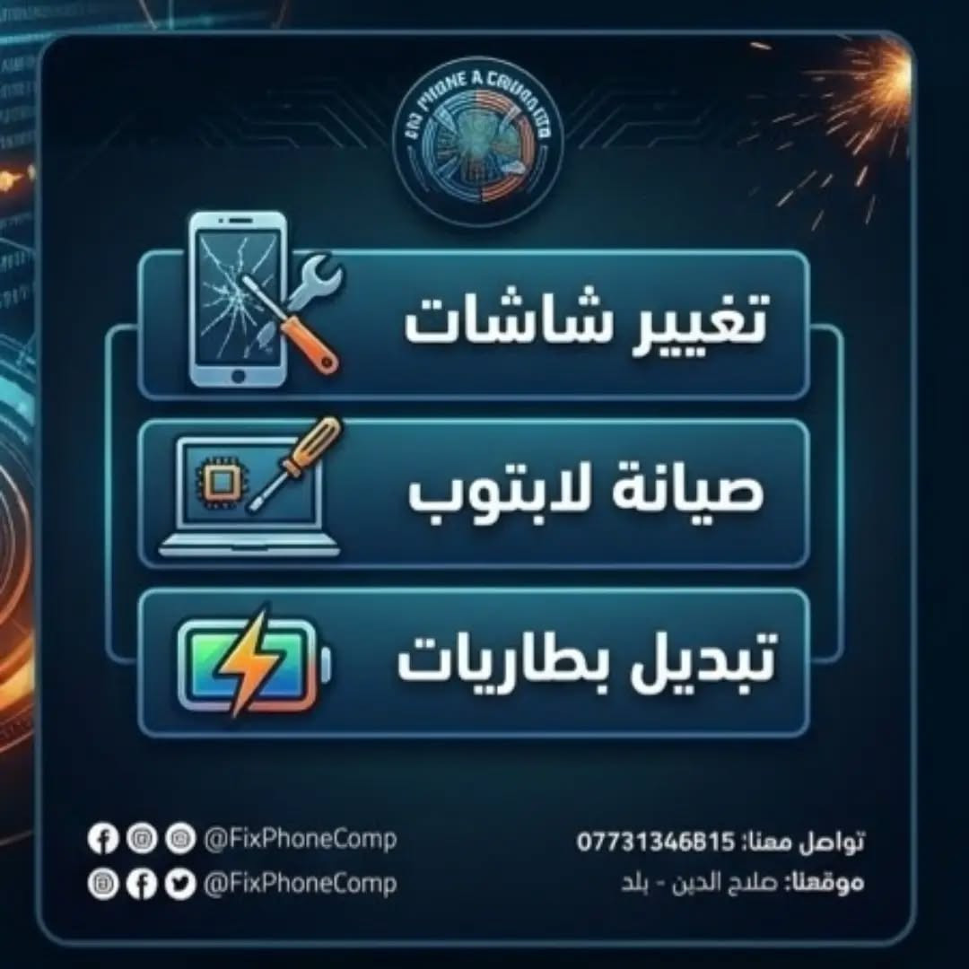 صيانة هواتف • صيانة كمبيوتر • صلاح الدين