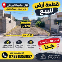 نزال عباس • علي العامري • ١٢٠م٢