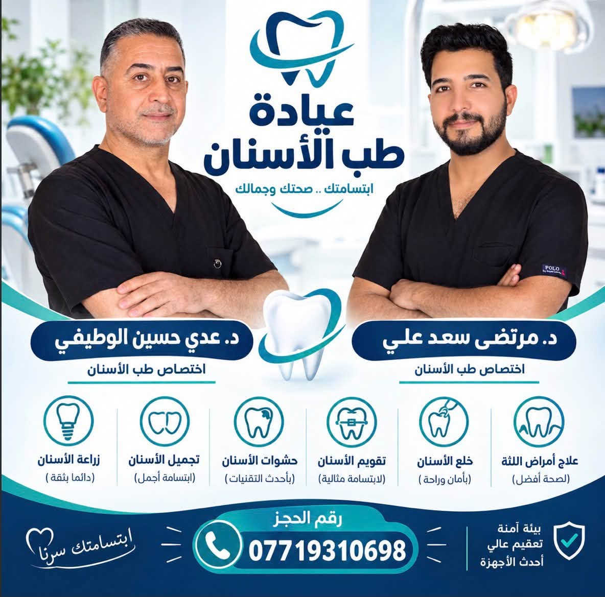 #متابعينا_الكرام || نحيطكم علماً بتواجد أكفاء الاطباء في مجمع الصادق الطبي-صيدلية اوتار  :

👨‍⚕️ الدكتور علي طالب المسعودي
بورد دكتوراه، اختصاص الأمراض الباطنية والقلبية والصدرية، لتشخيص ومتابعة أمراض القلب والضغط والجهاز التنفسي والحالات الباطنية المزمنة.
📞 للحجز والاستفسار: ***********

👩‍⚕️ الدكتورة رواء سليم
لأمراض النسائية والتوليد، وعلاج العقم وتأخر الإنجاب، ومتابعة الحمل ورعاية الحوامل، والفحوصات والاستشارات النسائية.
📞 للحجز والاستفسار: ***********

🦷 الدكتور عدي حسين الوطيفي
عيادة طب وجراحة الأسنان، لتقديم خدمات العناية بصحة الفم والأسنان والعلاجات السنية المختلفة.

🦷 الدكتور مرتضى سعد علي
عيادة طب الأسنان، مع خدمات تقويم الأسنان، زراعة الأسنان، وابتسامة هوليوود والعناية المتكاملة بصحة وجمال الأسنان.

*#مختبر_جنة التخصصي للتحليلات المرضية المتقدمة

*#عيادة_الصادق للضماد والعمليات الصغرى والعناية الطبية

*#عيادة_اشعة الوردية التخصصية

📍 العنوان:
الحلة – مجمع الصادق الطبي – مقابل مستشفى الكفيل – قرب مركز شرطة الوردية.

🤍 مجمع الصادق الطبي… رعاية متكاملة، وثقة تستحقها صحتكم.

نص مكتوب في الصور:
- مجمع الصادق الطبي رعاية صحية .. لحياة أفضل صحتك أمانة .. ونحن معك الدكتور علي طالب المسعودي بورد دكتوراه اختصاص الأمراض الباطنية والقلبية والصدرية الخدمات الطبية تشخيص وعلاج أمراض الأمراض الباطنية العامة أمراض القلب والشرايين وارتفاع الضغط أمراض الصدر والجهاز التنفسي متابعة الحالات المزمنة والفحوص الدورية رقم الحجز الخاص بالدكتور علي المسعودي *********** الدكتورة رواء سليم للنساء والتوليد وعلاج العقم ورعاية الحوامل الخدمات الطبية متابعة الحمل والولادة علاج العقم وتأخر الإنجاب أمراض النساء والتناسلية الفحوصات والاستشارات النسائية رعاية الحوامل ومتابعة صحة الأم والجنين رقم الحجز الخاص بالدكتورة رواء سليم *********** العنوان: مجمع الصادق الطبي - مقابل مستشفى الكفيل قرب مركز شرطة الوردية ثقتكم تسعدنا مجمع الصادق الطبي +
- عيادة طب الأسنان ابتسامتك .. صحتك وجمالك د. عدي حسين الوطيفي اختصاص طب الأسنان د. مرتضى سعد علي اختصاص طب الأسنان علاج أمراض اللثة (لصحة أفضل) خلع الأسنان (بأمان وراحة) تقويم الأسنان (لابتسامة مثالية) حشوات الأسنان (بأحدث التقنيات) تجميل الأسنان (ابتسامة أجمل) زراعة الأسنان (دائماً بثقة) بيئة آمنة تعقيم عالي أحدث الأجهزة رقم الحجز *********** ابتسامتك سرنا
- رعايتكم .. مسؤوليتنا لأن راحتك تهمنا العيادة التمريضية خدمات تمريضية متكاملة بأيدي كوادر تمريضية مؤهلة وخبرة عالية خدماتنا في العيادة الحقن بأنواعها (عضلي - وريدي - تحت الجلد) تركيب القسطرة الوريدية (IV Cannula) تغيير الجروح وضمادتها خياطة الجروح البسيطة التاميلا والإسعافات الأولية إعطاء المحاليل الوريدية قياس العلامات الحيوية (ضغط - سكر - حرارة) سحب الدم للفحوصات المخبرية التنقيط الوريدي معالجة قرح الفراش والجروح المزمنة متابعة المرضى بعد العمليات استشارات وتمريض عام خدمة التمريض المنزلي نصل إليك في منزلك توفر لك الرعاية في منزلك بكل راحة وأمان رعاية المرضى كبار السن متابعة الحالات المزمنة تغيير الجروح والضمادات تركيب القسطرة وتقديم المحاليل الحقن بأنواعها متابعة ما بعد العمليات خدمات التمريض العام خدمة مريحة ومتكاملة كوادر تمريضية مؤهلة سرعة في الاستجابة أمان وخصوصية تامة نستقبلكم بكل حب أوقات العمل من 4:00 مساءً إلى 10:00 مساءً الموقع حلة وردية خارج مجمع الصادق الطبي صحتك .. أولويتنا