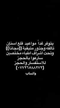 قلع اسنان • مجانا • غداً