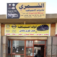 بسم الله محل متكامل للبيع أدوات احتياطية صدر للسيارات. كوري، ياباني، ص...