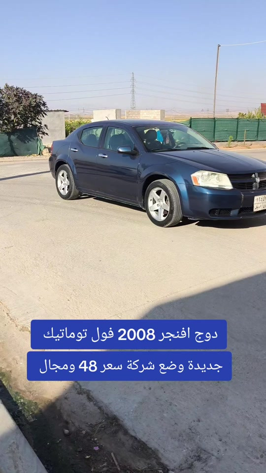 #***********  *********** #عراق #اربيل #العراق #بغداد 

نص مكتوب في الصور:
- دوج افنجر 2008 فول توماتيك جديدة وضع شركة سعر 48 ومجال