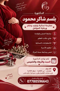 بلسم شاكر • نسائية وتوليد • سونار داخل العيادة