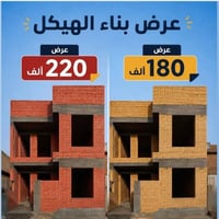 بناء هيكل • بناء تشطيب • حسب المواصفات