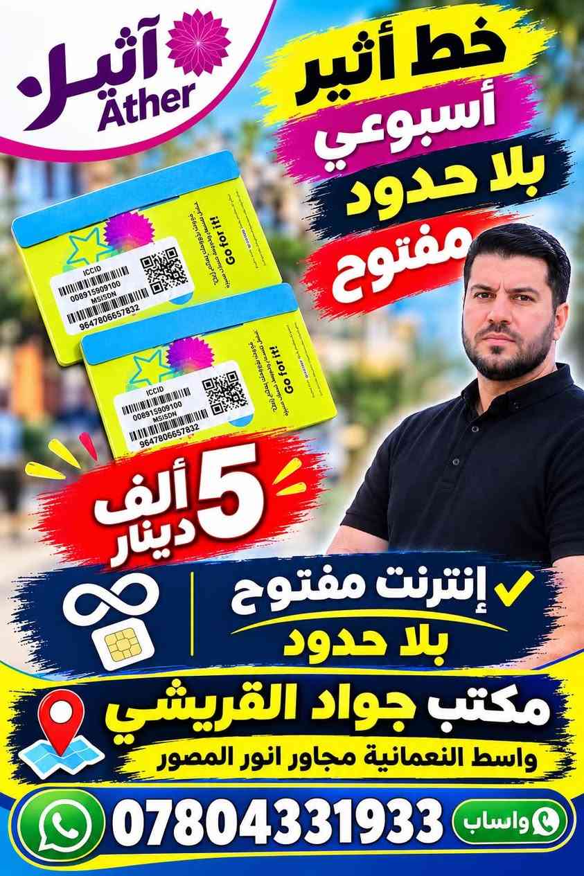 مكتب جواد القريشي 

يعلن عن عرض خاص فقط عند جواد
مثل ماموجود بالإعلان هاذه العرض متاح
من اليوم 6 مساء الى 8 مساء من هاذه اليوم وره هاذه الوقت يرجع على السعر القديم لاتكلي لحك قبل متخلص الكمية

نص مكتوب في الصور:
- خط أثير شهري يحتوي على 7 تطبيقات مجانية انستكرام فيسبوك واتساب ماسنجر سناب تيك توك يوتيوب 1200 دقيقة اتصال لكل الشبكات السعر فقط 13 ألف دينار مكتب جواد القريشي واسط النعمانية مجاور انور المصور واتساب ***********
- آثير Äther خط أثير أسبوعي بلا حدود مفتوح 5 ألف دينار إنترنت مفتوح بلا حدود مكتب جواد القريشي واسط النعمانية مجاور انور المصور *********** واتساب
- كفو KAFU خط كفو الشهري رصيد اتصال وإنترنت 45$ ويحتوي على 5 تطبيقات مجانية انستكرام فيس واتساب ماسنجر سناب سرعة عالية تغطية ممتازة مكالمات وإنترنت بدون انقطاع خطين بسعر 5 عراقي مكتب جواد القريشي واسط النعمانية مجاور أنور المصور واتساب ***********