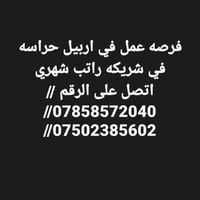 اربيل • حراسة • راتب شهري