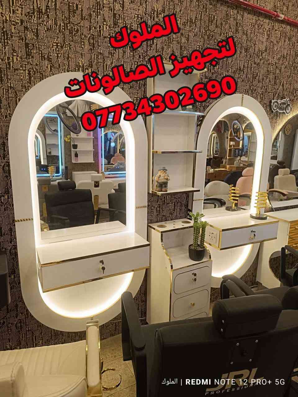 يتوفر لدينا اجمل ديكورات حلاقه 🪞
بأنسب الاسعار 🔥
بأجمل الألوان 
مستعدون لتجهيز كافة صالونات الحلاقة 
للحجز والاستفسار الاتصال ***********✅
يوجد توصيل لكافة المحافظات 🚛
