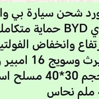صيانة بوردات • بورد شحن BYD • حماية فولتية
