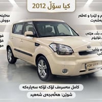 كيا سول • ٢٠١٢ • ماتور ١٫٦