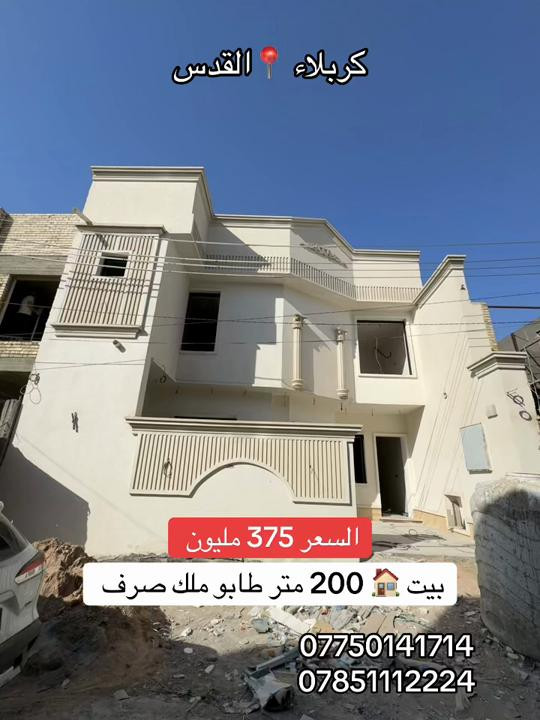 بيت 🏠 200 متر طابقين بناء حديث  طابو ملك صرف السعر 375 مليون  #كربلاء📍 القدس  #***********  #*********** 

