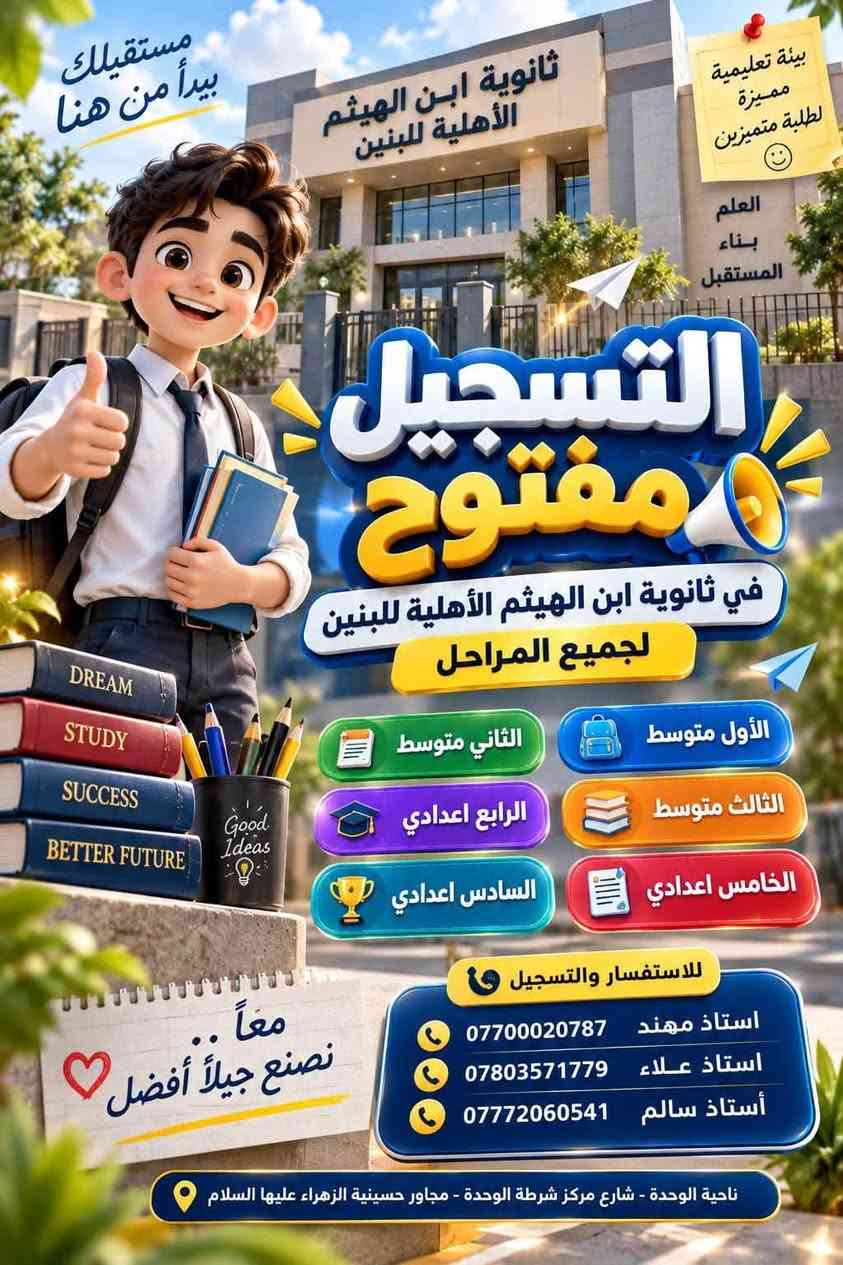 ثانوية ابن الهيثم • ناحية الوحدة • تسجيل مفتوح