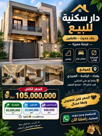 نضام اقساط  نص مكتوب في الصور: - دار سكنية للبيع بناء حديث - طابقين - ...