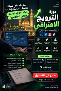 دورة ترويج احترافية • النجف الأشرف حضوري • فيسبوك إنستغرام