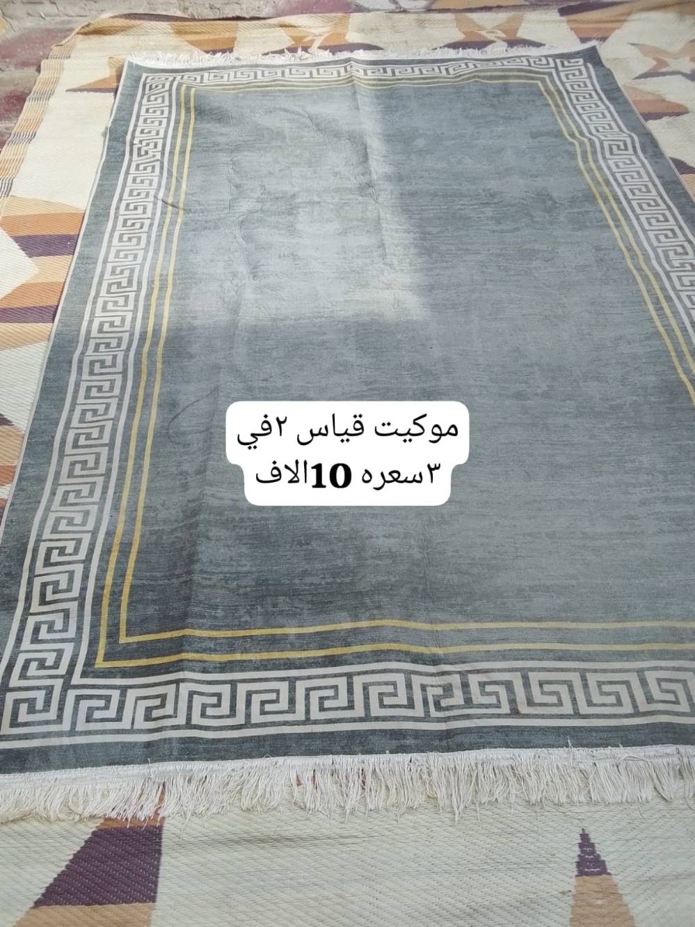 مفروشات موكيت • نضيفه • الناصرية شطره