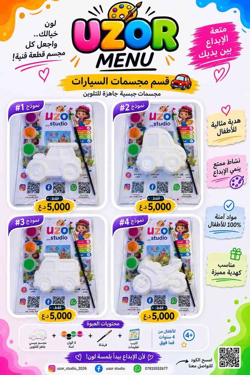 ✨ اترك لطفلك ذكرى جميلة… وليس مجرد لعبة! 🎨💛
كم مرة اشترينا لعبة انتهى الاهتمام بها بعد ساعات؟ 🤔

مع Uzor Studio يحصل طفلك على تجربة يصنعها بنفسه، يلوّنها بألوانه، ويحتفظ بها كتذكار يفتخر به.

🎨 لماذا يختار الآباء Uzor Studio؟

🌈 مجسمات ثلاثية الأبعاد جاهزة للتلوين.
🖌️ ألوان وفرشاة داخل كل علبة.
🧠 تنمّي الإبداع، والتركيز، والتنسيق بين العين واليد.
📵 نشاط ممتع يقلل وقت استخدام الهاتف والأجهزة اللوحية.
👨‍👩‍👧‍👦 مناسبة للأطفال، والجلسات العائلية، والهدايا، والمناسبات.

🎁 هدية تجمع بين المتعة والتعلّم في آنٍ واحد.

📦 توصيل إلى جميع محافظات العراق 🇮🇶
📩 للطلبات عبر الرسائل الخاصة أو واتساب:
📱 ***********

✨ اجعل طفلك يرسم… ويبدع… ويبتسم.
Uzor Studio… لأن الإبداع يبدأ بخطوة ولون.

━━━━━━━━━━━━━━

#UzorStudio #ايزور #مجسمات_تلوين #تلوين_الأطفال #أنشطة_تعليمية #أنشطة_أطفال #هدايا_أطفال #تنمية_المهارات #ألعاب_تعليمية #فن_الأطفال #إبداع #العراق #بغداد #البصرة #النجف #كربلاء #الديوانية #الموصل #أربيل #اطفال
