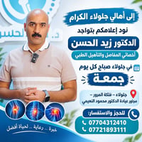 د. زيد الحسن • أخصائي مفاصل وتأهيل • جلولاء فلكة المرور