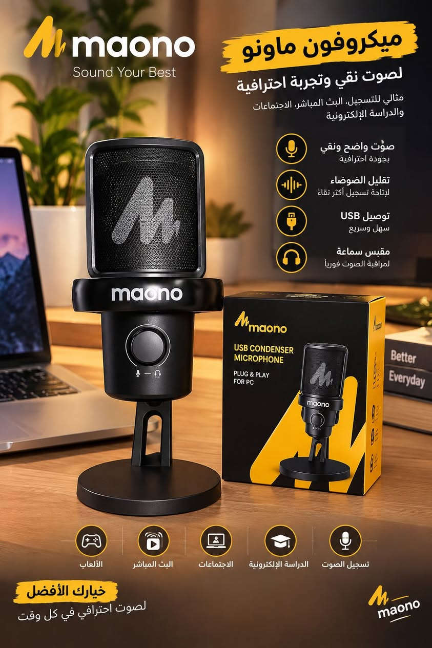 مايك • ماونو • ميكروفون يو اس بي