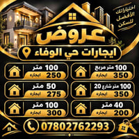 حي الوفاء • عروض ايجار • ١٠٠م