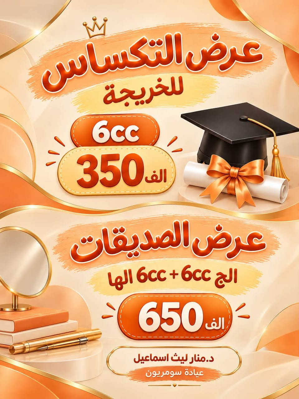 عروض للخريجة • عروض الصديقات • عيادة سومريون